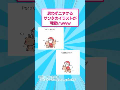 思わずニヤけるサンタのイラストが可愛いwww おもしろ クリスマス サムネイル