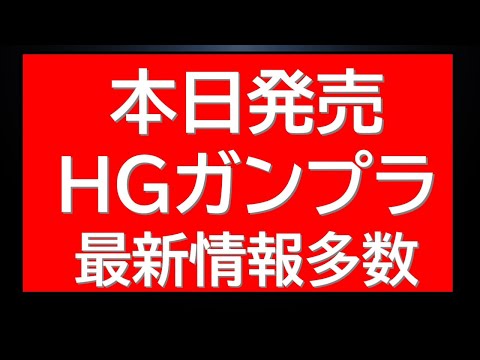 本日発売HGガンプラ情報！購入に関する注意点多数！等