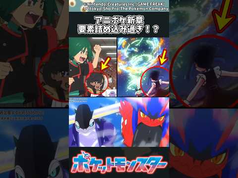 【アニポケ最新話】アニポケ新章、要素詰め込み過ぎ！？ ポケモン アニポケ 反応集 サムネイル