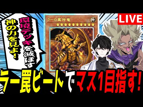 【遊戯王MD】今の環境、ラーでマス1行けたらすごくね？？？『ラー罠ビート』でランクマ！！！【遊戯王マスターデュエル】