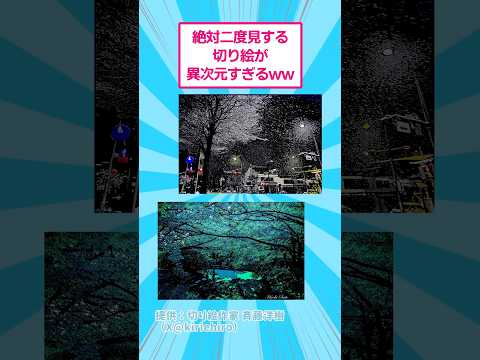 絶対二度見する切り絵が異次元すぎるwww アート おもしろ サムネイル