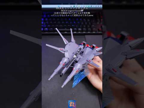 HGレジェンドガンダムは変形できます。modelkit gundam gunpla ガンプラ ガンダム shorts… サムネイル