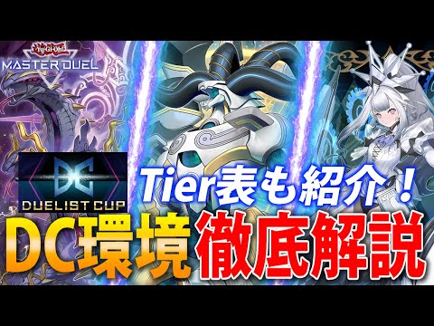 【DC2ndSTAGE開幕直前】ガチ勢が12月のデュエリストカップの環境を徹底解説！【遊戯王MasterDuel】 サムネイル