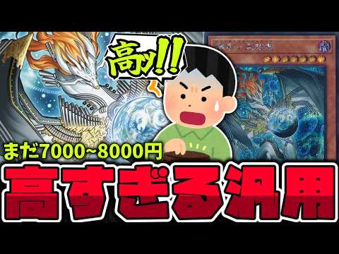 【遊戯王】 なぜここまで高額に？一部のデッキが高すぎる問題 『調和ノ天救竜』 【ゆっくり解説】 サムネイル