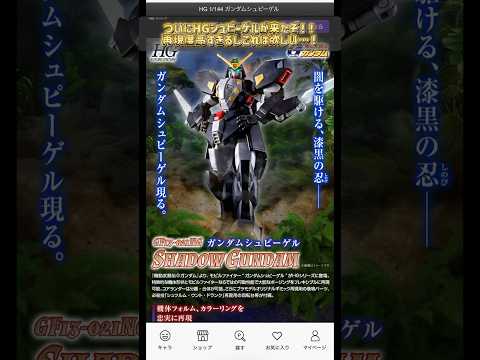 プレバンでHGシュピーゲルが出るぞ！！modelkit gundam gunpla ガンプラ ガンダム plamo プ… サムネイル