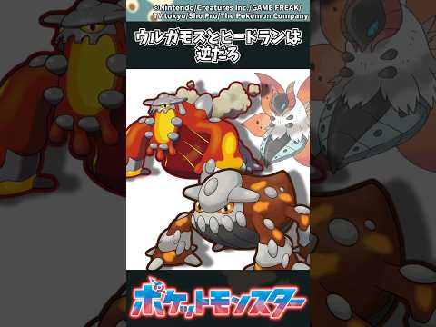 【ポケモン】ウルガモスとヒードランは逆だろ ポケモン 反応集 サムネイル