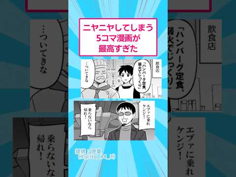 ニヤニヤしてしまう5コマ漫画が最高すぎた　おもしろ マンガ サムネイル