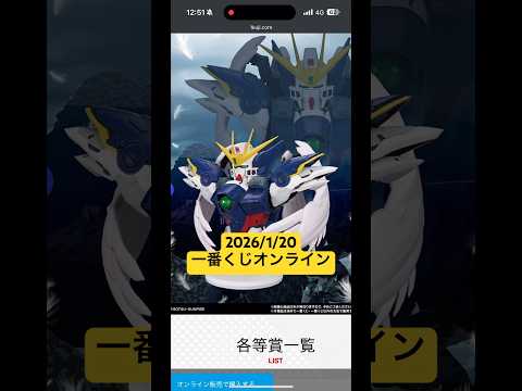 2026/1/20 一番くじオンラインにて新機動戦記ガンダムW 30th Anniversaryが17時から販売開始！… サムネイル