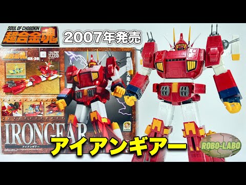 【超合金魂を振りかえる】GX-38『アイアンギアー』【戦闘メカ ザブングル】 サムネイル