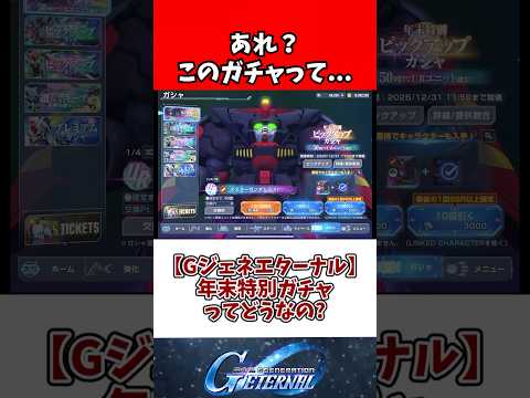 【Gジェネエターナル】年末特別ガチャってどうなの?