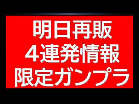明日再販ガンプラ4連発情報！HG×3＋1　さらに本日受付開始の限定ガンプラ販売情報も！ サムネイル