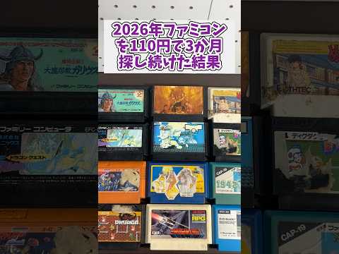 3ヶ月間ジャンク110円のファミコンソフトを探し続けたら名作が沢山だった レトロゲーム ジャンク品 ファミコン サムネイル