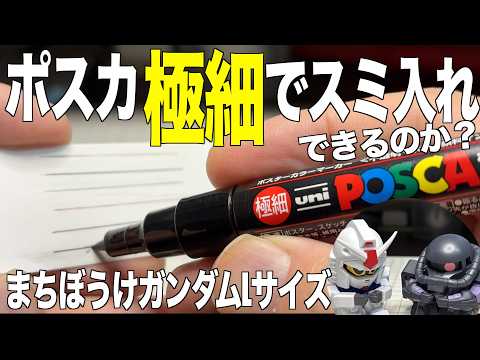 [ガンプラ]ポスカ極細でスミ入れできるのか？まちぼうけガンダムLサイズガチャとおまけのゼリーねんど  gunpla サムネイル