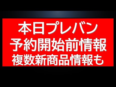 本日のプレバン予約開始前情報！複数の新商品が予約開始！今後のガンプラ再販情報など最新情報まとめて サムネイル