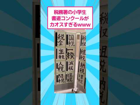 税務署の小学生書道コンクールがカオスすぎるwww おもしろ 爆笑 サムネイル