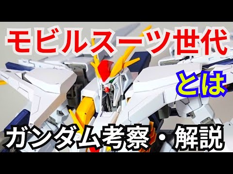 モビルスーツ世代 とは？　解説・考察【閃光のハサウェイ】part2【ガンダム解説】【ゆっくり考察】 サムネイル