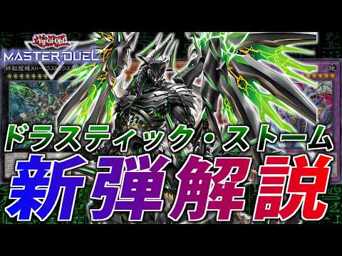 【夢の最強サイクロン】絢嵐実装！新パック”ドラスティック・ストーム”解説【遊戯王MasterDuel】 サムネイル