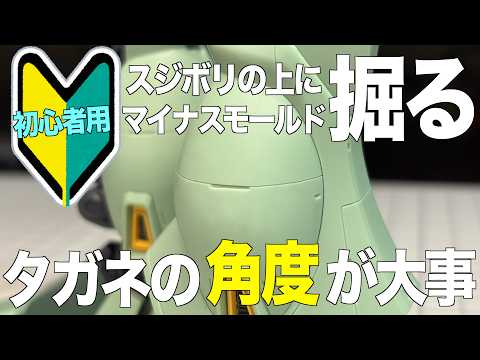 [ガンプラ]初心者用 スジボリの上にマイナスモールドを掘る タガネの角度が大事 MGスタークジェガン gunpla サムネイル