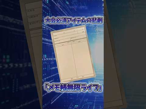 【遊戯王】大会の事件「メモ帳無限ライフ」 shorts 遊戯王 サムネイル