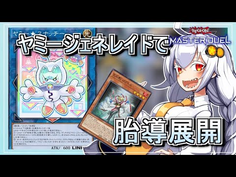 【遊戯王MASTER DUEL】コンボ紹介！ヤミージェネレイド展開【VOICEROID実況】 サムネイル