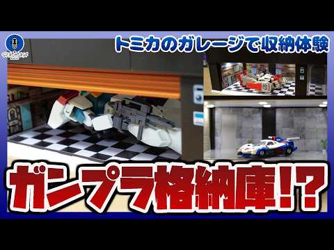 ガンプラも格納できる！？ライトアップやガレージシャッターが自動で動く！トミカプレミアム tomica GARAGE P… サムネイル