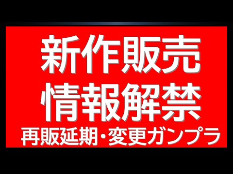 新作商品情報がバンダイから解禁！ガンプラ再販延期・変更情報も