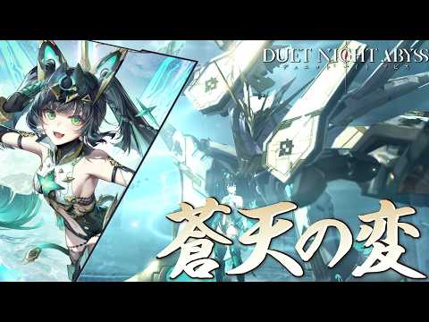 突然の巨大ロボに乗る女の子が実装だと！！？新バージョン蒼天の変やってスーイー引くぜ！【デュエットナイトアビス/デナアビ】 サムネイル