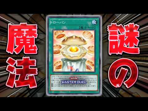 【なにこれ？】クソデッカーはこのカードをずっと待っていたんです!!『ドローパン』【遊戯王マスターデュエル】【Yu-Gi… サムネイル