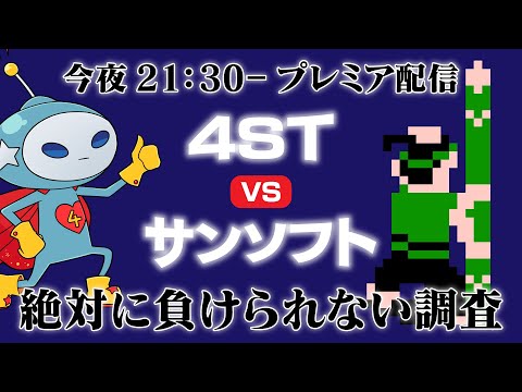 4ST vs SUNSOFT ～絶対に負けられない裏技調査～ サムネイル