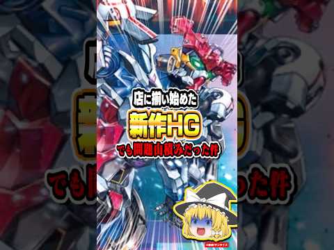 【ガンプラ】新作HGが店に揃い始めたけど問題山積みだった件ww【ネットの反応】 サムネイル