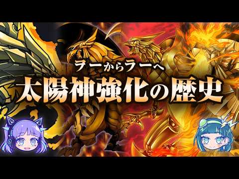 【ヲー→ラー】太陽はまた昇る！ラーの翼神竜全史【遊戯王解説】 サムネイル