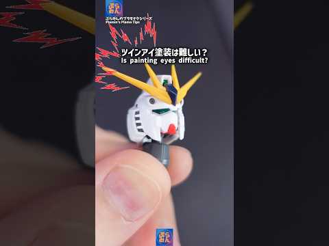 ツインアイ塗装は難しい…？modelkit gundam gunpla ガンプラ ガンダム プラモデル plamo s… サムネイル