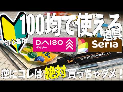 [ガンプラ]初心者用100均で使える道具と逆に絶対買ってはいけない道具 ダイソー セリア gunpla サムネイル
