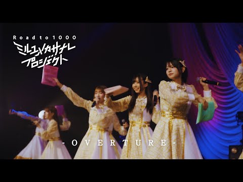ミルユメカサナレプロジェクト　Road to 1000 『OVERTURE』 サムネイル