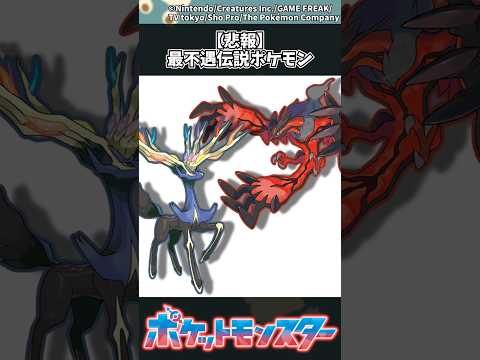 【ポケモン】【悲報】最不遇伝説ポケモン ポケモン 反応集 サムネイル