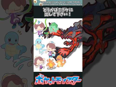 【ポケモン】どうかぽこポケに出して下さい！ ポケモン 反応集 ぽこポケ サムネイル