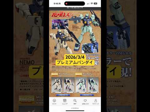 2026/3/4 MGネモ（ユニコーンカラーVer.）にMGネモ（ユニコーンデザートカラーVer.）にHGリゲルグが再… サムネイル