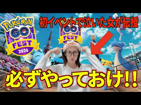 【GO fest東京攻略後編】イベント前の準備を制する者がゲームを制す!! ゲーム内準備編【ポケモンGO】 サムネイル