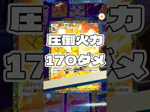 【ポケポケ】圧倒火力170ダメ ! ＃ポケモンポケモンカードポケポケポケポケ開封チャレンジpokemonpokemon… サムネイル