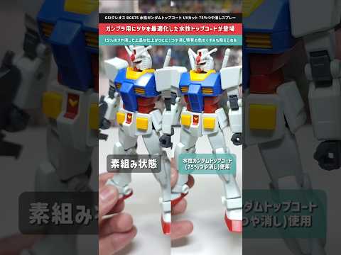 【ガンプラ】最後の仕上げ塗装に活躍！ガンプラ用にツヤを最適化した新たなトップコートが登場！水性ガンダムトップコートUV… サムネイル