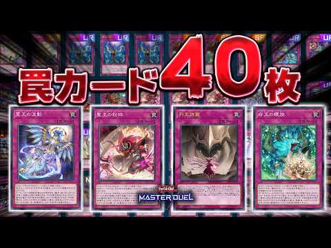 【最凶の嫌がらせ】新たなドミナス罠を携えてまた強化!?『罠カードのみデッキ ver3.0』【遊戯王マスターデュエル】【… サムネイル