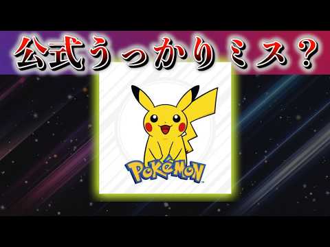 【速報】公式うっかりミス？【ポケモン】 サムネイル