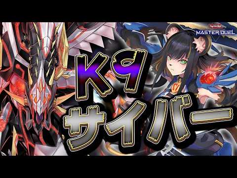 【新たなる力】これが新"裏サイバー流奥義"!! サイバーダークから繋がる圧倒的展開!!『K9サイバー』【遊戯王マスター…
