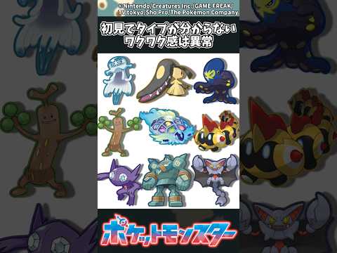 【ポケモン】初見でタイプが分からないワクワク感は異常 ポケモン 反応集 サムネイル