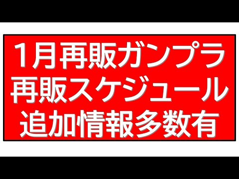 1月 ガンプラHG・MG・RG・SD再販スケジュール！数年ぶりの再販ガンプラあり！あなたの欲しいガンプラはありますか？… サムネイル