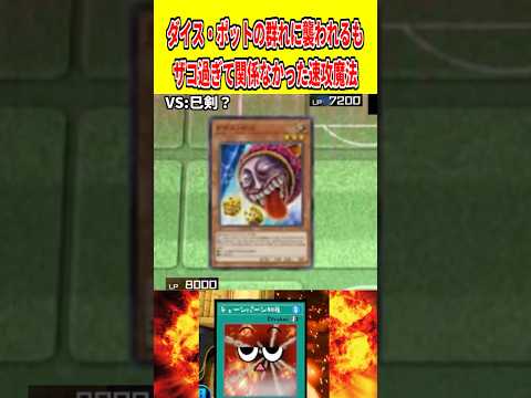 ダイス・ポットの群れに襲われるもザコ過ぎて関係なかった速攻魔法【遊戯王マスターデュエル】 遊戯王 遊戯王マスターデュエ… サムネイル