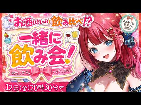 【メン限🎀】顔出し実写💕お酒(ぽしゃけ)飲み比べ！？金曜日は一緒に乾杯しよう🍻✨【ふぁみりてぃ組長さん限定】 サムネイル