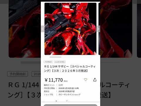 本日ガンプラ予約ラッシュ！！最後まで見逃すな！ サムネイル