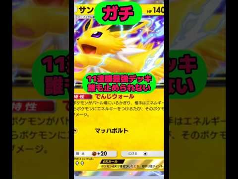 11連勝最強デッキ誰も止められない‼️レシピは⬆️から！#ポケポケ #shorts #short