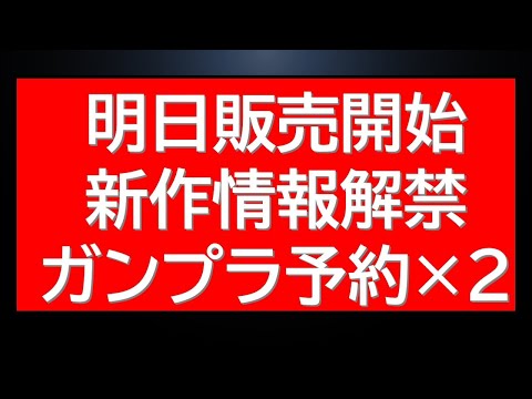 明日販売開始の新作情報解禁！ガンプラ再販予約開始情報にガンプラ予約×2も サムネイル